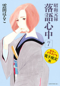 昭和元禄落語心中 電子特装版【カラーイラスト収録】 (7) 電子書籍版