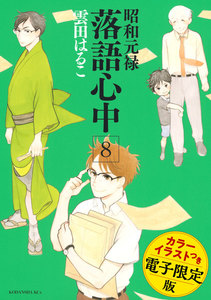 昭和元禄落語心中 電子特装版【カラーイラスト収録】 (8) 電子書籍版