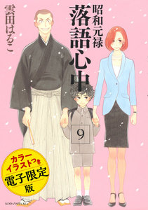 昭和元禄落語心中 電子特装版【カラーイラスト収録】 (9) 電子書籍版