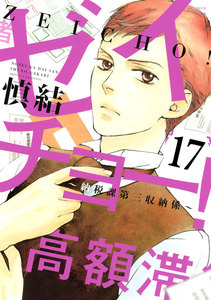 ゼイチョー! ～納税課第三収納係～ 分冊版 (17) 電子書籍版