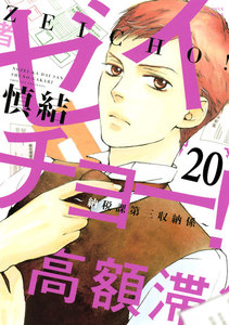 ゼイチョー! ～納税課第三収納係～ 分冊版 (20) 電子書籍版