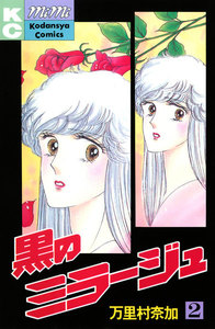 黒のミラージュ (2) 電子書籍版