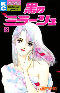 黒のミラージュ (3) 電子書籍版