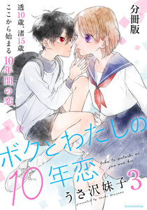 ボクとわたしの10年恋 分冊版 (3) 電子書籍版
