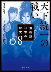 漫画版 日本の歴史 8 天下統一の戦い 安土桃山時代 電子書籍版