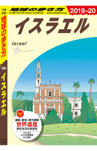 地球の歩き方 E05 イスラエル 2019-2020
