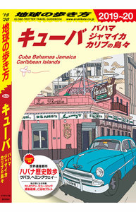 地球の歩き方 B24 キューバ 2019-2020