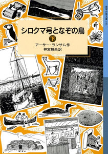シロクマ号となぞの鳥 (下) 電子書籍版
