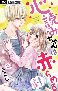 心読みちゃんは赤らめる【マイクロ】 (2) 電子書籍版