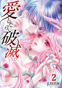 愛したら、破滅。(2) 電子書籍版