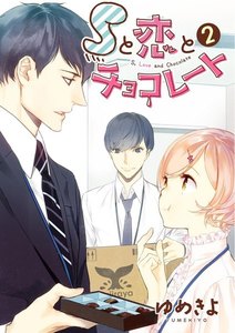 Sと恋とチョコレート(単話版)
