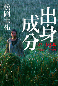 出身成分