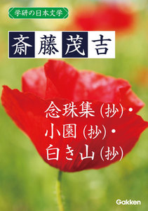 学研の日本文学 斎藤茂吉 念珠集(抄) 小園(抄) 白き山(抄) 電子書籍版