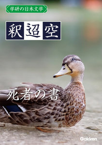 学研の日本文学 釈迢空 死者の書 電子書籍版