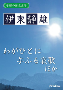 学研の日本文学 伊東静雄 わがひとに与ふる哀歌 夏花 春のいそぎ 電子書籍版