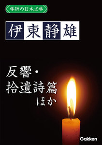 学研の日本文学 伊東静雄 反響 「反響」以後 拾遺詩篇 電子書籍版
