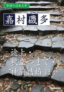 学研の日本文学 嘉村磯多 秋立つまで 途上 神前結婚 故郷に帰りゆくこころ 電子書籍版