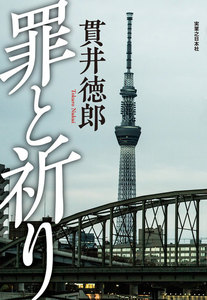 罪と祈り