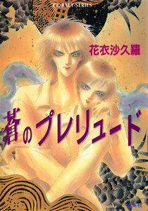 蒼のプレリュード 電子書籍版