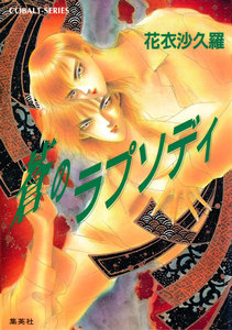 蒼のラプソディ 電子書籍版