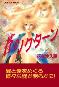 蒼のノクターン 電子書籍版