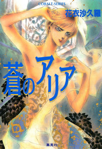 蒼のアリア 電子書籍版