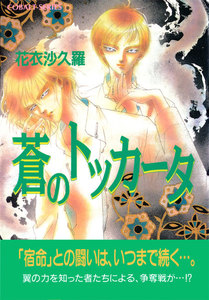 蒼のトッカータ 電子書籍版