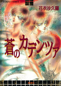 蒼のカデンツァ 電子書籍版