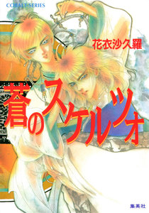 <蒼>シリーズ