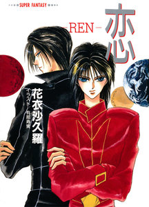 恋―REN―(スーパーファンタジー文庫) 電子書籍版