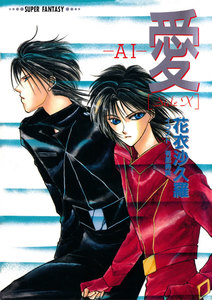 愛―AI―[SideX](スーパーファンタジー文庫) 電子書籍版