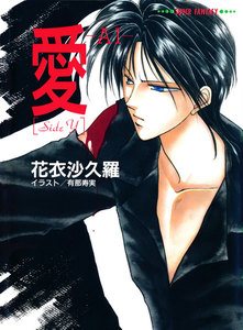 愛―AI―[SideY](スーパーファンタジー文庫) 電子書籍版