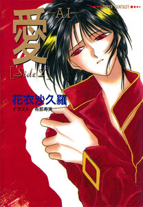 愛―AI―[SideZ](スーパーファンタジー文庫) 電子書籍版