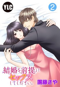 【単話売】結婚を前提にセックスしてください。