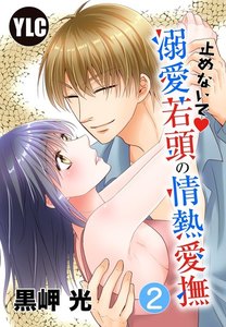【単話売】止めないで溺愛若頭の情熱愛撫