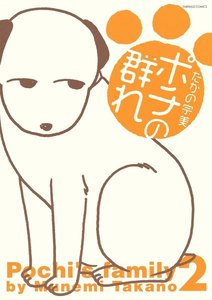 ポチの群れ 2 電子書籍版