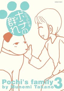 ポチの群れ 3 電子書籍版