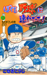 ぼくを野球に連れてって! (2) 電子書籍版