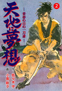 天地に夢想 (2) 電子書籍版