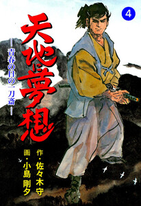 天地に夢想 (4) 電子書籍版