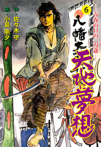 天地に夢想 (6) 電子書籍版