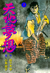 天地に夢想 (7) 電子書籍版