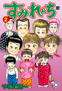 すみれんち【分冊版】 (2) 電子書籍版