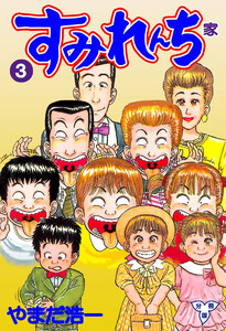 すみれんち【分冊版】 (3) 電子書籍版