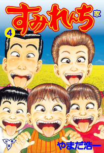 すみれんち【分冊版】 (4) 電子書籍版