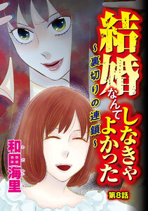 結婚なんてしなきゃよかった ~裏切りの連鎖~(分冊版)