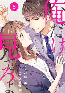 comic Berry’s 俺だけ見てろよ(分冊版)