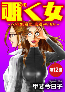 覗く女~ハルミ35歳は、友達がいない~(分冊版) 【第12話】 電子書籍版