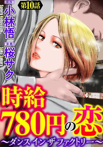 時給780円の恋~ダンス イン ザ ファクトリー~(分冊版)