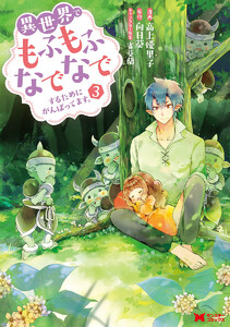 異世界でもふもふなでなでするためにがんばってます。(コミック) 分冊版 : 24 電子書籍版